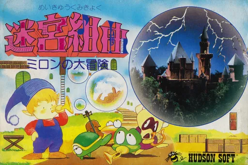 Meikyuu Kumikyoku - Milon no Daibouken (Japan)